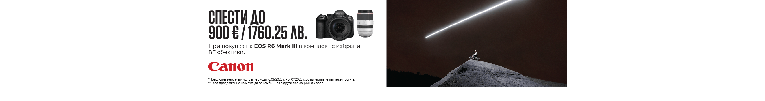 Вземете до 900 &euro; / 1760.25 лв. за Canon EOS R6 Mark III в комплекти с избрани RF обективи. Промоцията важи до 31.07.2026 г. 